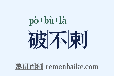 破不剌是什么意思的图片